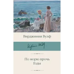 По морю прочь. Годы