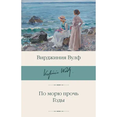 По морю прочь. Годы