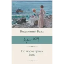 По морю прочь. Годы
