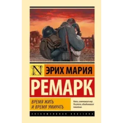 Время жить и время умирать