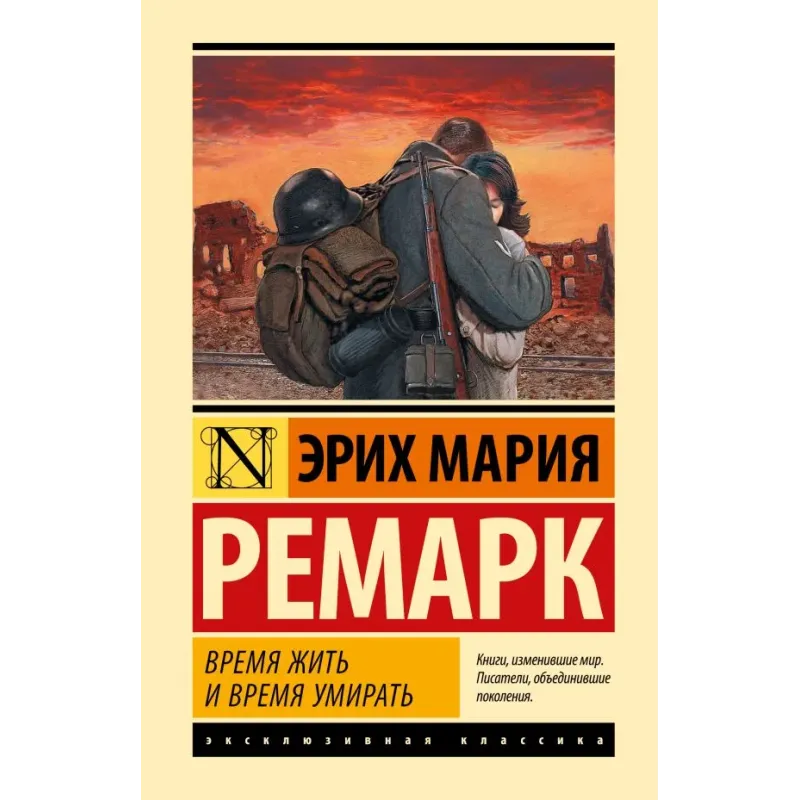 Время жить и время умирать