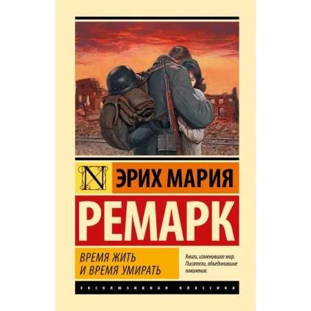 Время жить и время умирать