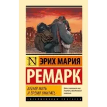 Время жить и время умирать