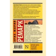 Время жить и время умирать