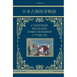 Старинные японские повествования о чудесах
