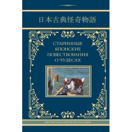 Старинные японские повествования о чудесах