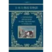 Старинные японские повествования о чудесах