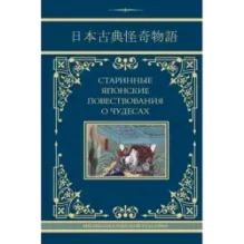 Старинные японские повествования о чудесах