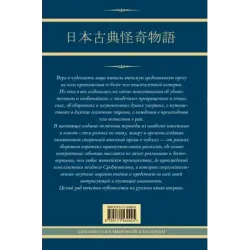 Старинные японские повествования о чудесах