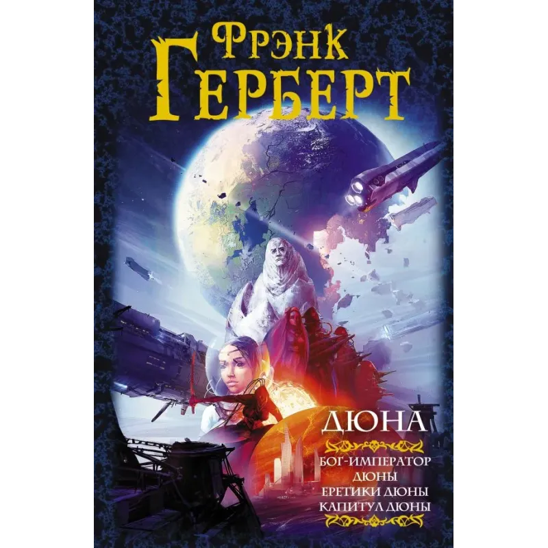 Дюна Бог-Император Дюны. Еретики Дюны. Капитул Дюны