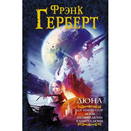 Дюна Бог-Император Дюны. Еретики Дюны. Капитул Дюны