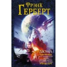 Дюна Бог-Император Дюны. Еретики Дюны. Капитул Дюны