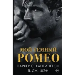 Мой темный Ромео