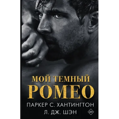 Мой темный Ромео