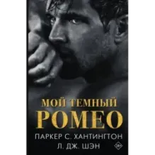 Мой темный Ромео
