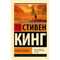 Темная Башня из цикла "Темная Башня"