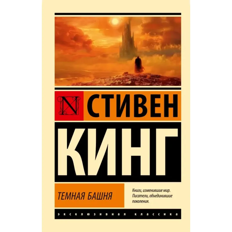 Темная Башня из цикла "Темная Башня"