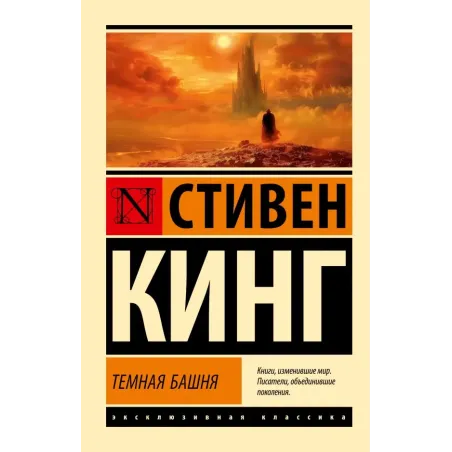 Темная Башня из цикла "Темная Башня"