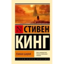 Темная Башня из цикла "Темная Башня"