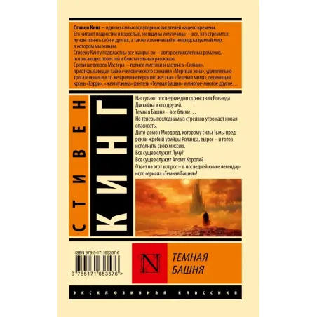Темная Башня из цикла "Темная Башня"