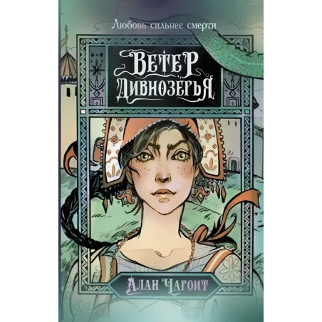 Ветер Дивнозёрья