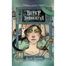 Ветер Дивнозёрья