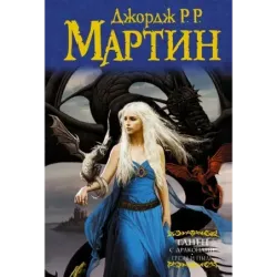 Танец с драконами. Грезы и пыль