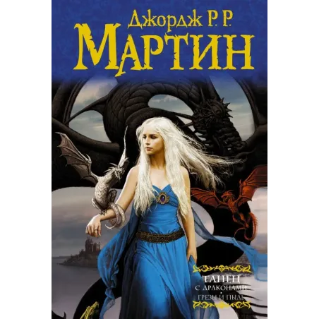 Танец с драконами. Грезы и пыль