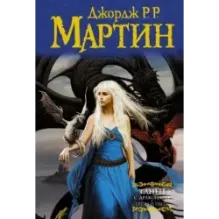 Танец с драконами. Грезы и пыль