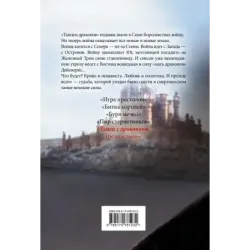 Танец с драконами. Грезы и пыль