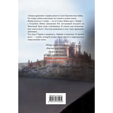 Танец с драконами. Грезы и пыль