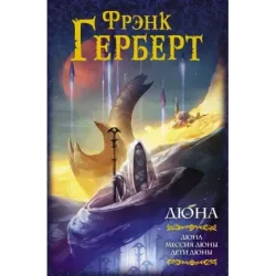 Дюна Дюна. Мессия Дюны. Дети Дюны