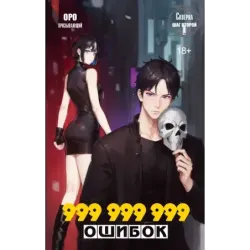 Скверна. 999 999 999 ошибок. Шаг второй