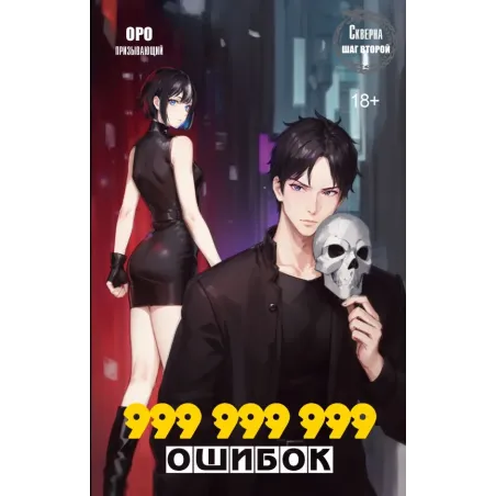 Скверна. 999 999 999 ошибок. Шаг второй