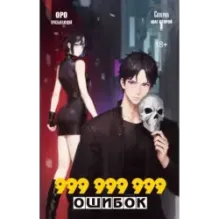 Скверна. 999 999 999 ошибок. Шаг второй