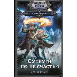 Супруги по (не)счастью