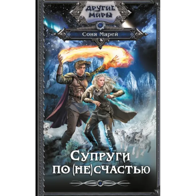 Супруги по (не)счастью