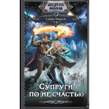 Супруги по (не)счастью