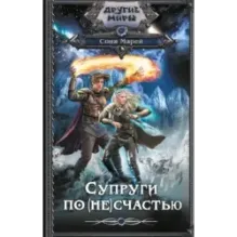 Супруги по (не)счастью