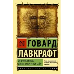 Некрономикон. Книга запретных тайн