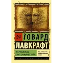 Некрономикон. Книга запретных тайн