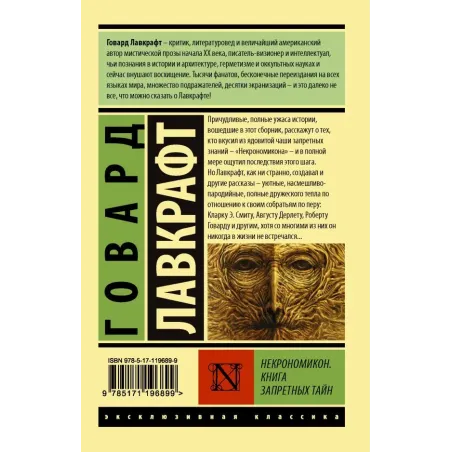 Некрономикон. Книга запретных тайн