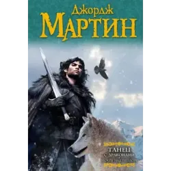 Танец с драконами. Искры над пеплом