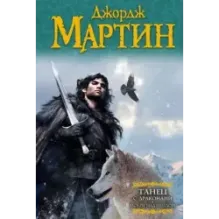 Танец с драконами. Искры над пеплом