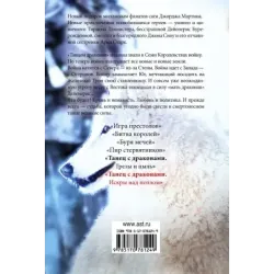 Танец с драконами. Искры над пеплом