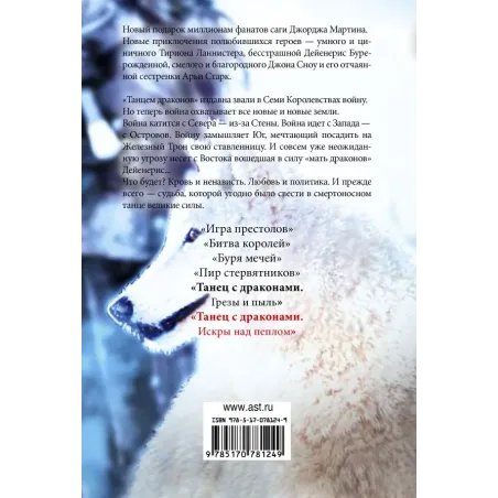 Танец с драконами. Искры над пеплом