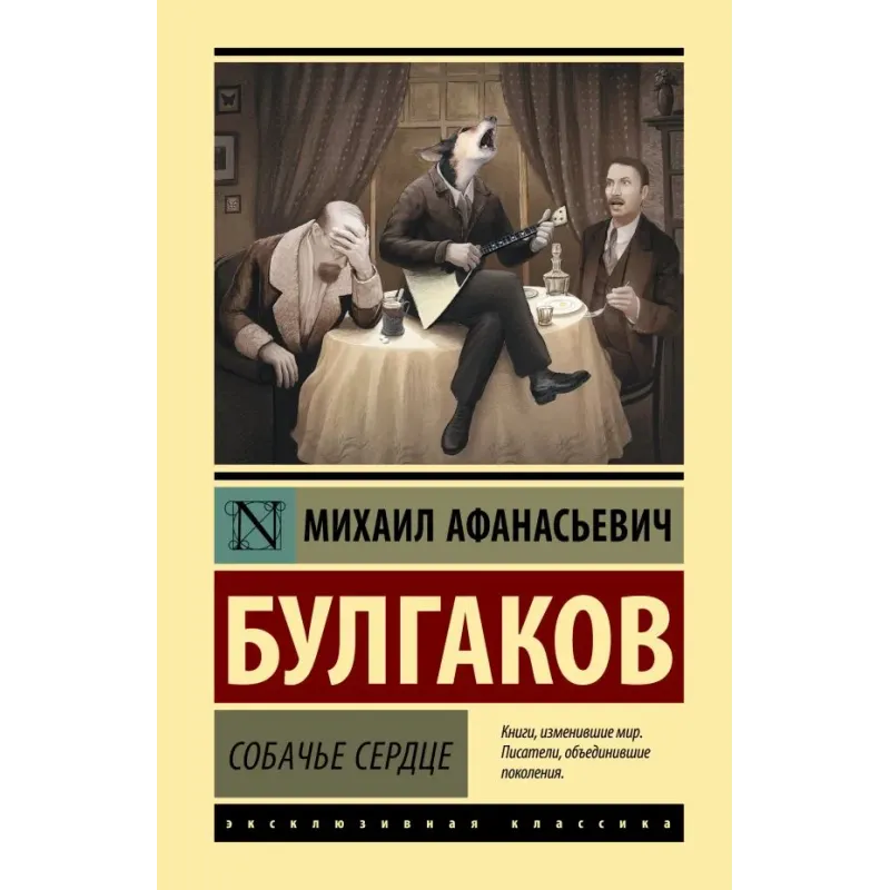 Собачье сердце