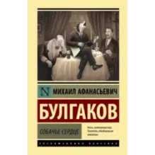 Собачье сердце