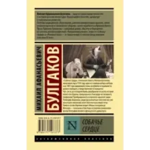 Собачье сердце