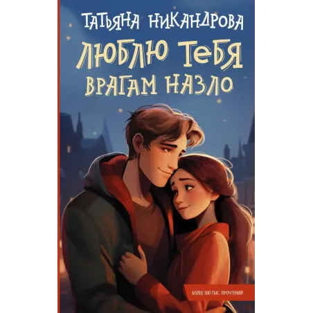 Люблю тебя врагам назло